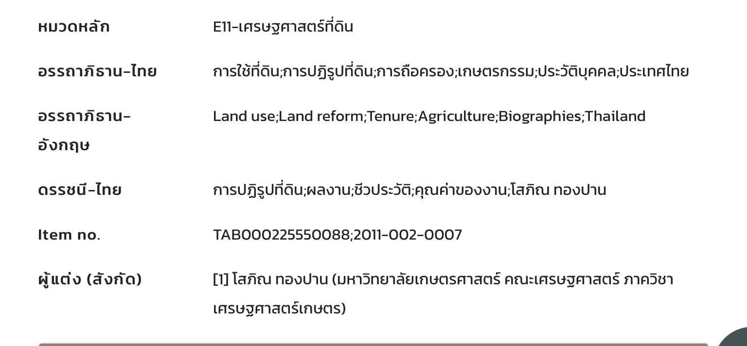 title - ศาสตราจารย์ ดร. ไชยยงค์ ชูชาติ ผู้ผลักดันให้มีการปฏิรูปที่ดินในประเทศไทย ชุดโครงการวิจัยหกสิบปี มหาวิทยาลัย เกษตรศาสตร์ ศาสตร์แห่งแผ่นดิน